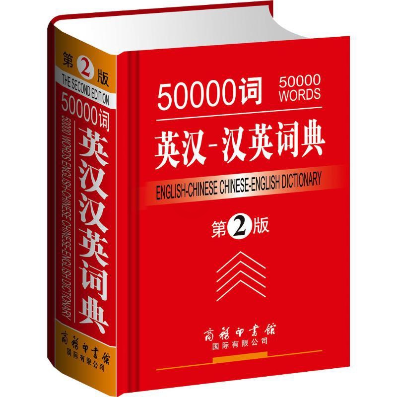 [正版]50000词英汉-汉英词典(第2版)满足大中学生及具有中级以上英语水平的读者在英语学习考试阅读写作及翻译等各个高清大图