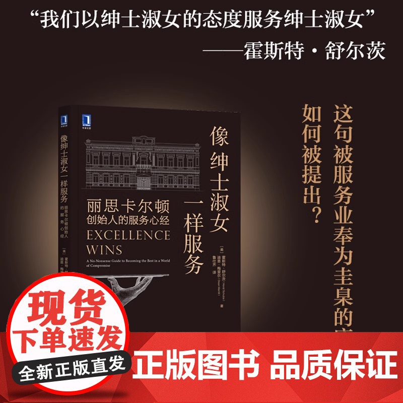 像绅士淑女一样服务 丽思卡尔顿创始人的服务心经 霍斯特舒尔茨 服务3步骤 服务准则12条客户服务黄金标准解读书籍