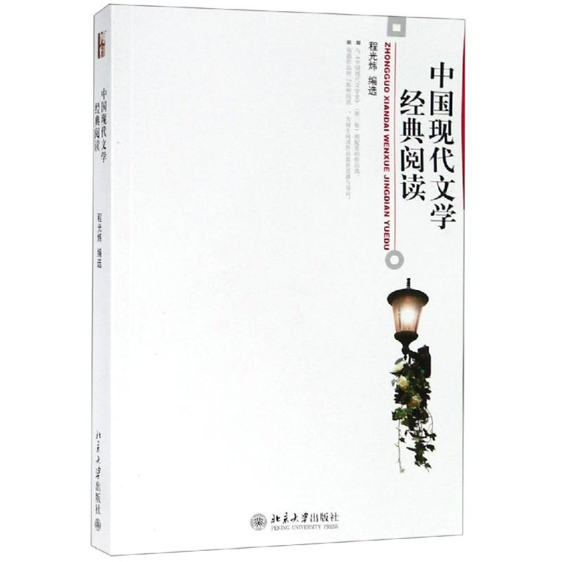 醉染图书中国现代文学经典阅读/程光炜9787301138328