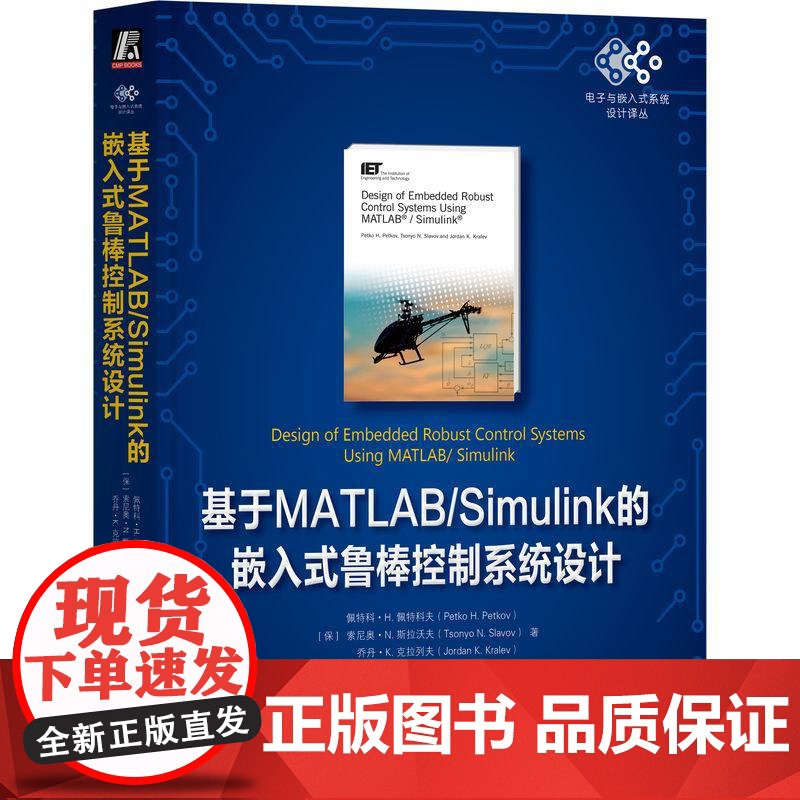 机工 基于MATLAB/Simulink的嵌入式鲁棒控制系统设计 【保加利亚】佩特科·H. 佩特科夫(Petko H.