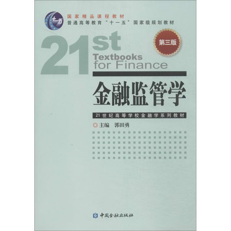 [M]金融监管学-9787504972705高清大图