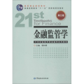 金融监管学