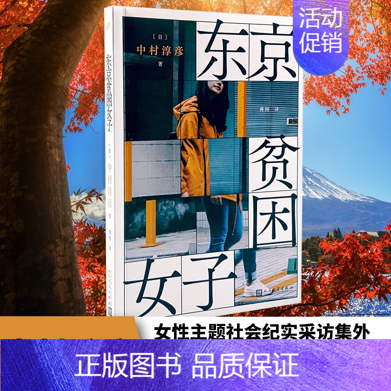 【正版】东京贫困女子 中村淳彦 女性主题社会纪实采访集 外国纪实女性贫困的社会性研究采访集纪实文学作品人民文学出版社外国