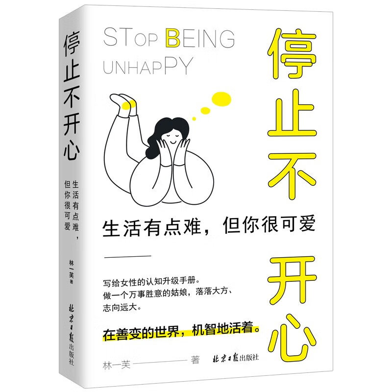 [单册]停止不开心 [正版]抖音同款如何停止不开心读一芙著与多芬特约心理顾问一起戒掉坏情绪 摆脱负能量 调节负面情绪管理高清大图
