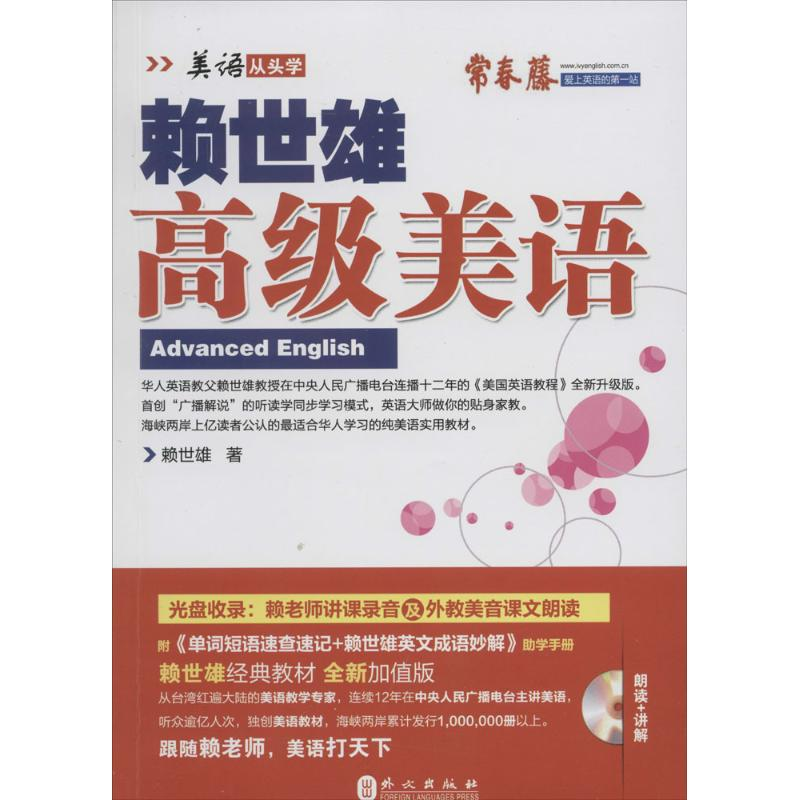 【M】赖世雄高级美语-9787119086866