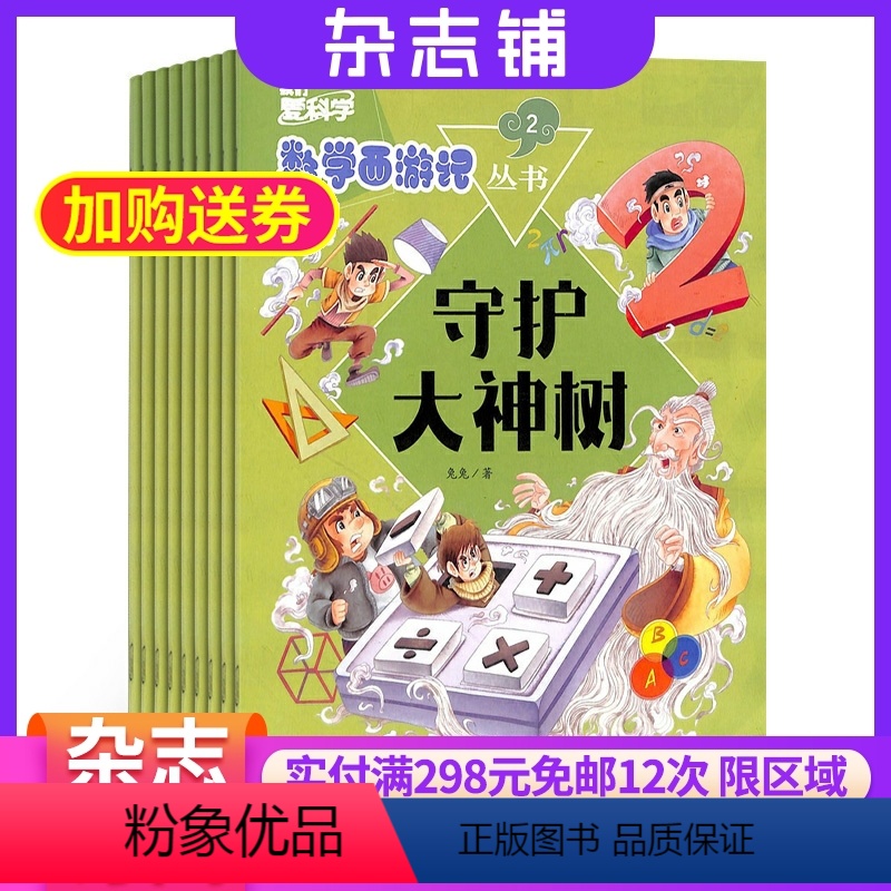 [正版]我们爱科学数学西游记杂志 2024年8月起订 1年共12期 杂志铺全年订阅 少儿课外阅读数学学习辅导儿童益智科