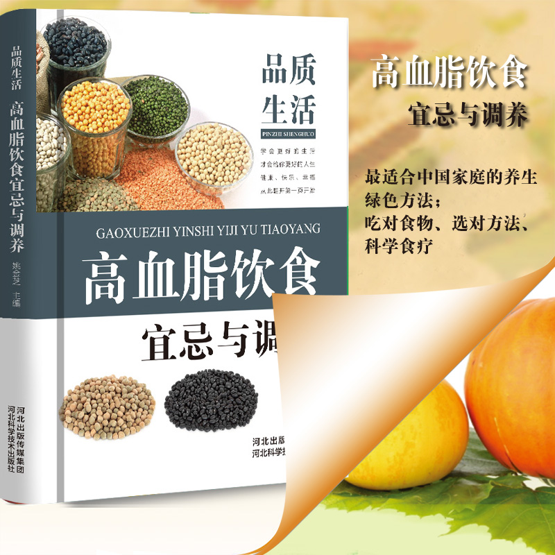 [醉染正版]高血脂饮食宜忌与调养全书 中医食疗养生书籍 高血脂饮食控制 食疗药膳 高脂血症食物疗法食谱 高脂血症吃什么高清大图