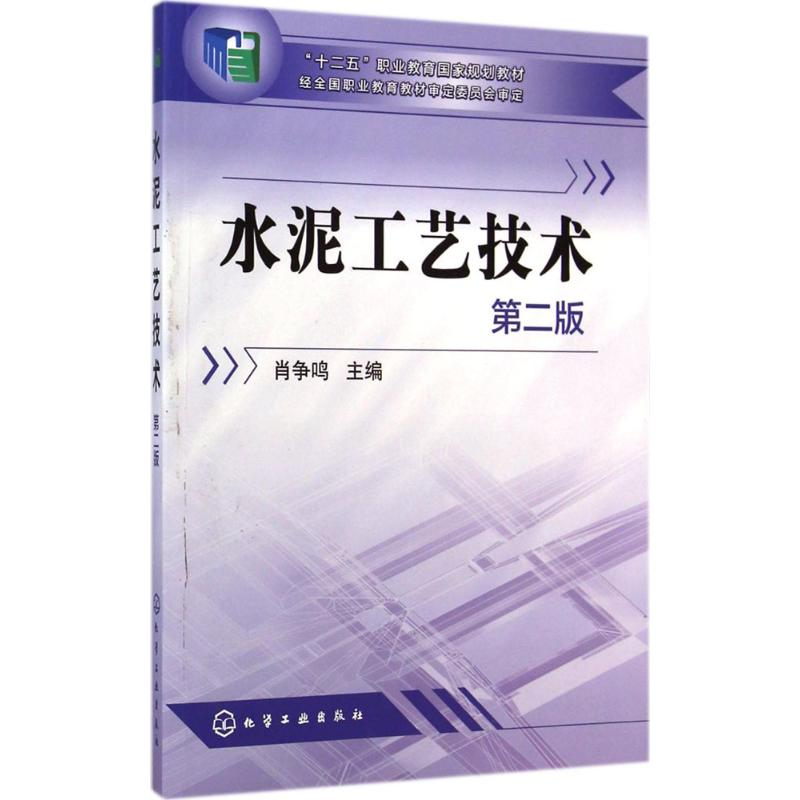 【M】水泥工艺技术-9787122212009