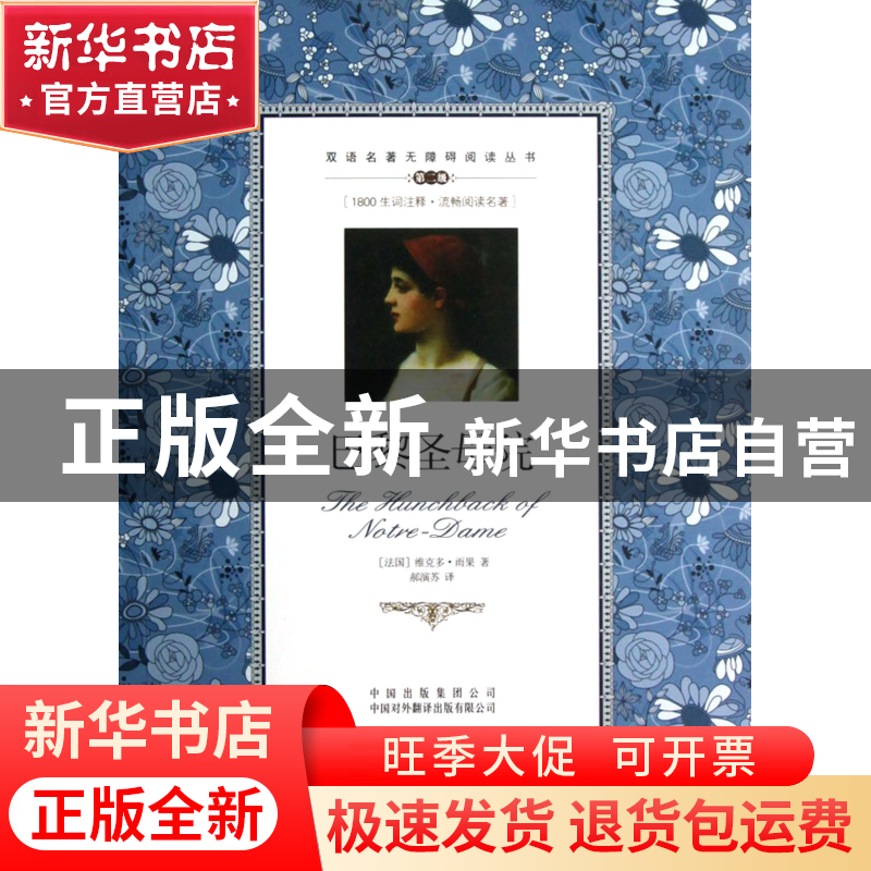 正版 巴黎圣母院(第2级)/双语名著无障碍阅读丛书 (法国)维克多·