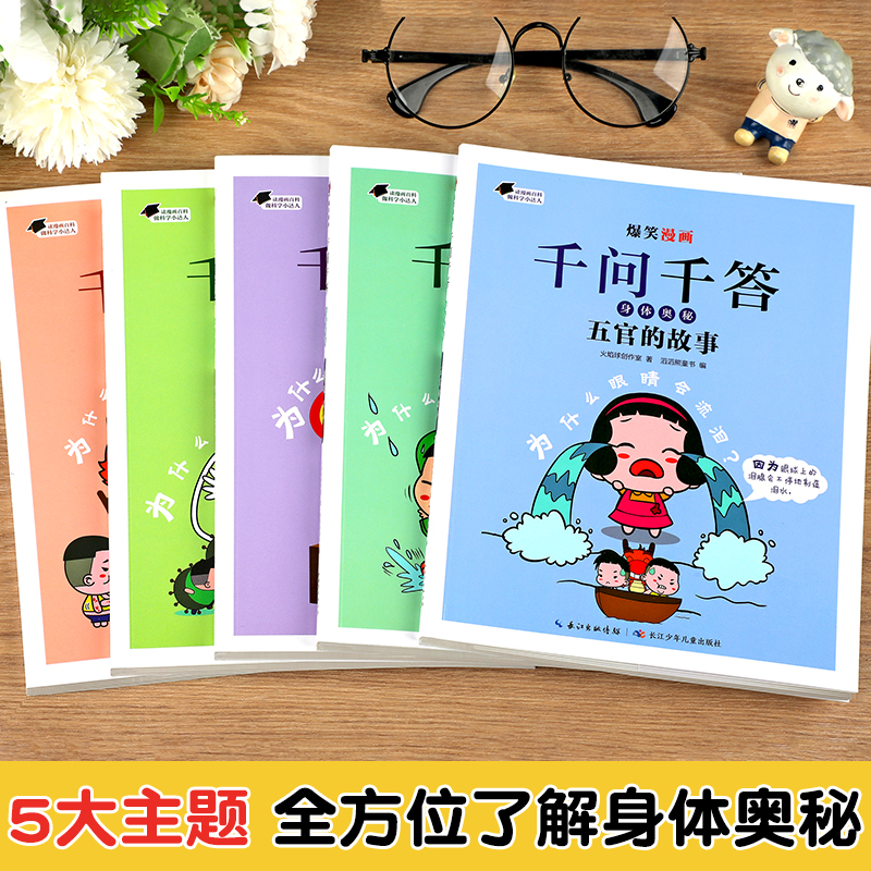[醉染正版]爆笑漫画千问千答身体奥秘第二辑全5册 十万个为什么儿童版趣味百科全书漫画书 幼儿读物百问百答6-12岁小学生高清大图