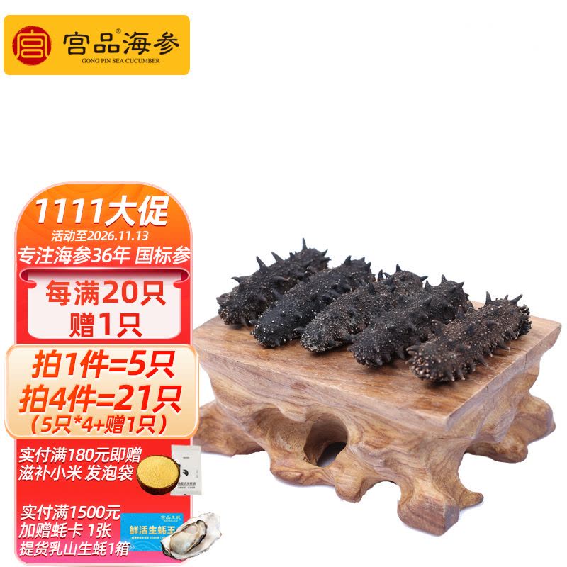 宫品海参淡干海参4-4.5cm 5只 每满20只赠1只图片