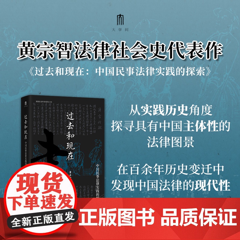 大学问·过去和现在:中国民事法律实践的探索 黄宗智/著 社科·历史学 民事诉讼法 离婚法;民事判决 广西师范大学出版社高清大图