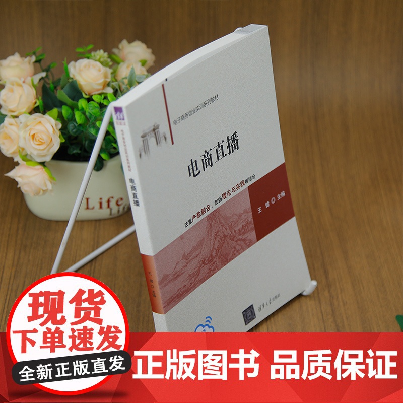 [正版新书]电商直播 王健 清华大学出版社 电子商务高清大图