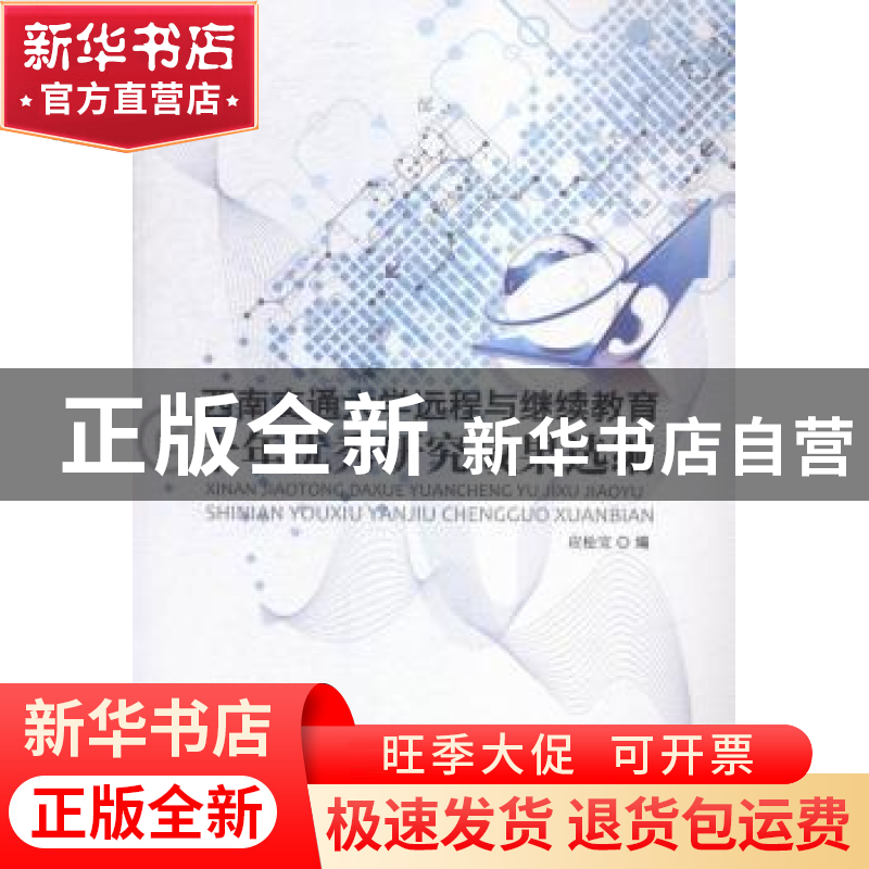 正版 西南交通大学远程与继续教育十年优秀研究成果选编 应松宝编