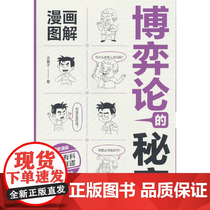 漫画图解博弈论的秘密:经商谋略人际交往为人处世商业谈判经高清大图