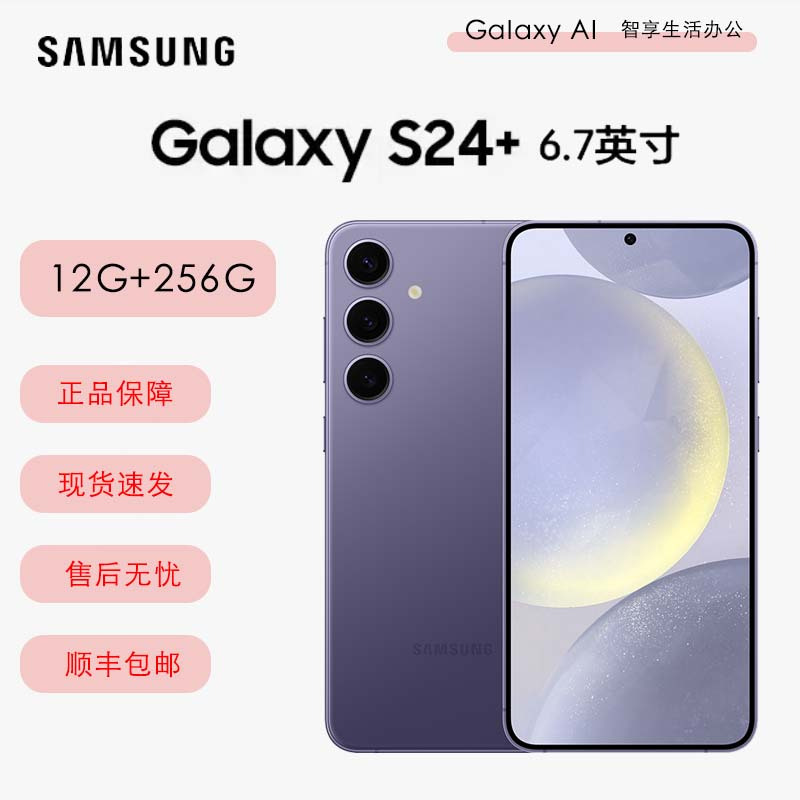 三星Galaxy S24+ 5G（SM-S9260） 12GB+256GB 秘矿紫手机.