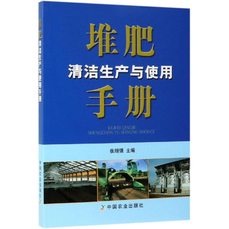 [M]堆肥清洁生产与使用手册-9787109251687高清大图