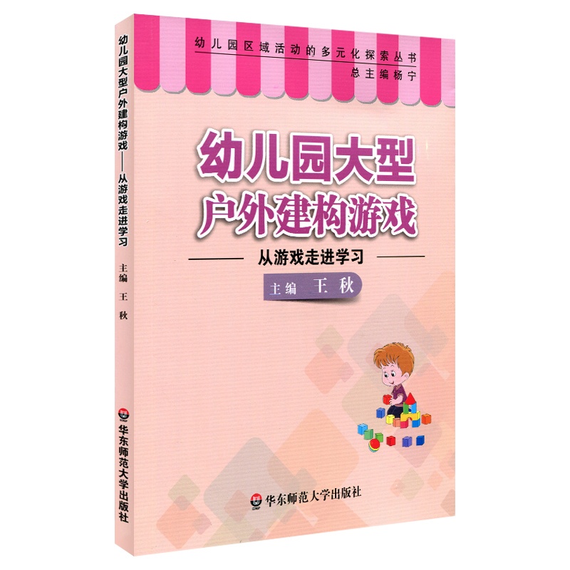 [正版]幼儿园大型户外建构游戏——从游戏走进学习 学前教育幼师读物 图书 华东师范大学出版社 幼儿园区域活动的多元化探高清大图