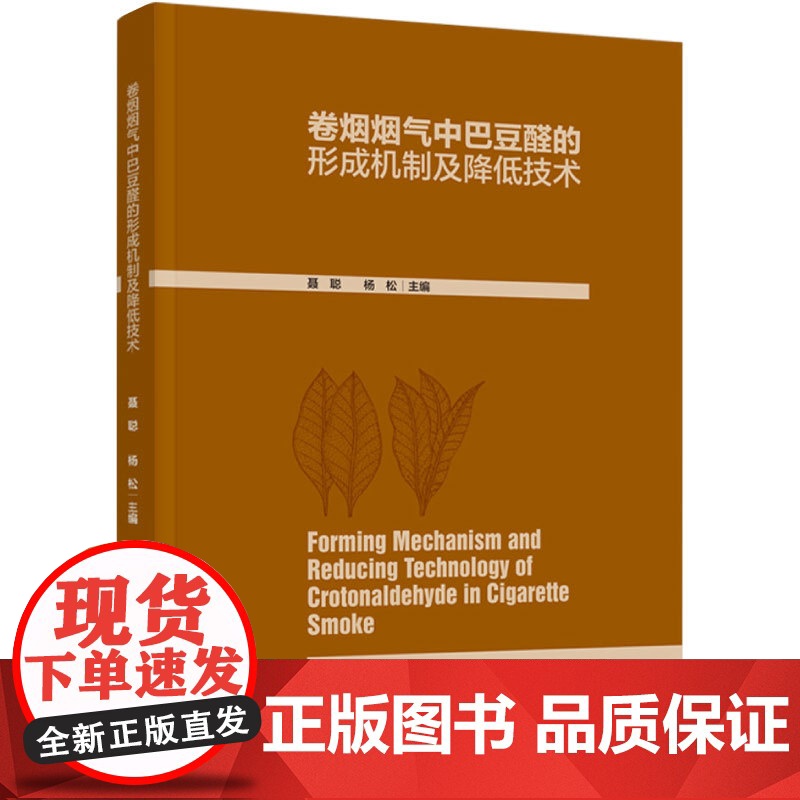 科技.卷烟烟气中巴豆醛的形成机制及降低技术聂聪杨松出版年份2023年最新印刷2023年4月版次1最高印次1食品与生物食品高清大图