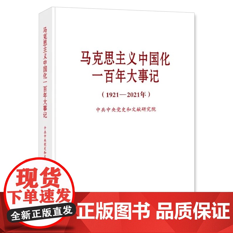 马克思主义中国化一百年大事记 1921—2021年 普及本 2022新版 中央党史和文献研究院 中央文献出版社97875高清大图
