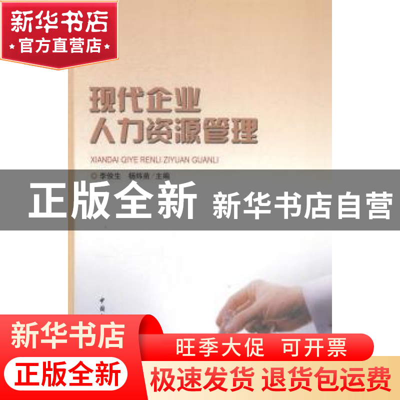 正版 现代企业人力资源管理 李俊生,杨炜苗主编 中国社会科学出高清大图