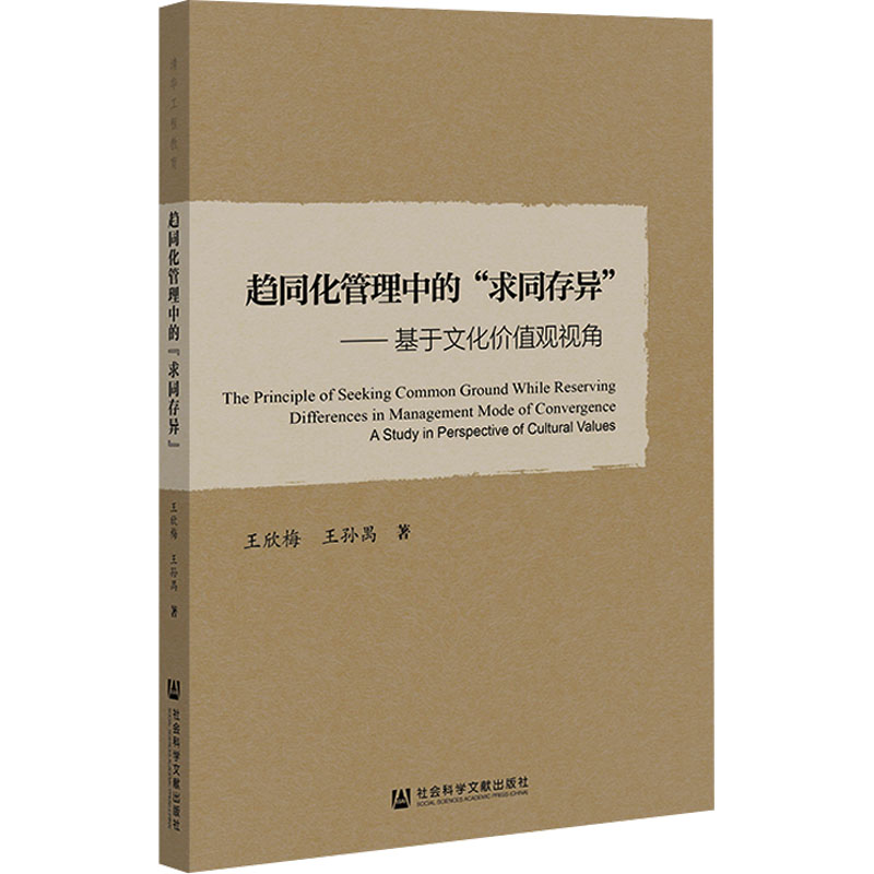 [N]趋同化管理中的“求同存异”——基于文化价值观视角-9787522830384高清大图