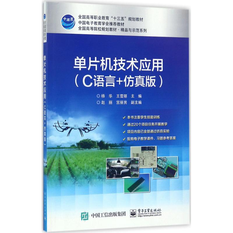 单片机技术应用(C语言+仿真版)高清大图