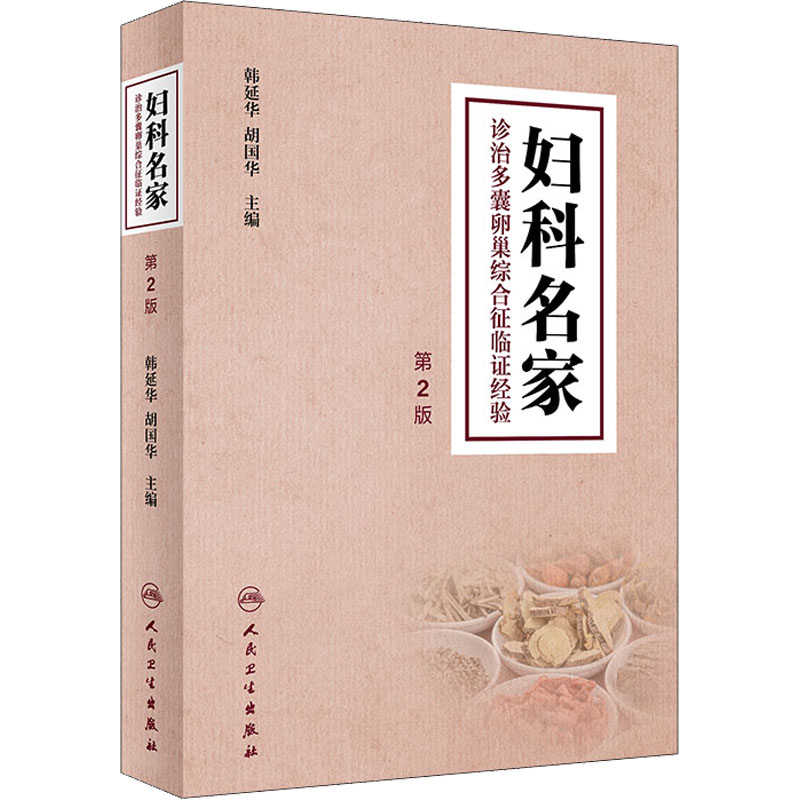 [M]妇科名家诊治多囊卵巢综合征临证经验 第2版-9787117334228