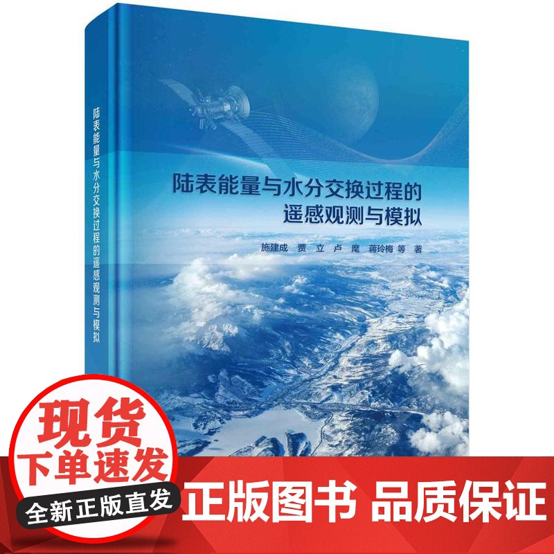 [按需印刷] 陆表能量与水分交换过程的遥感观测与模拟高清大图