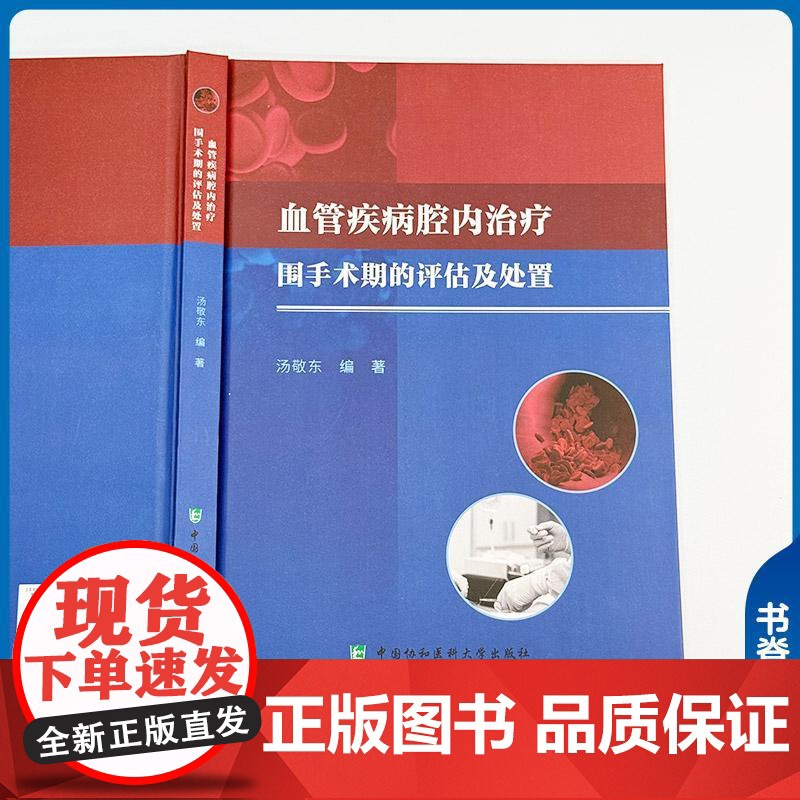 血管疾病腔内治疗围手术期的评估与处置 汤敬东 主编 为血管疾病的各种治疗方案提供详细的技术指导等 中国协和医科大学出版社高清大图