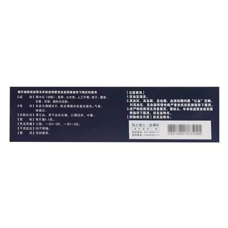 [蒙奇]清血八味片0.5g*120片/盒清讧血用于血热头痛口渴目赤中暑