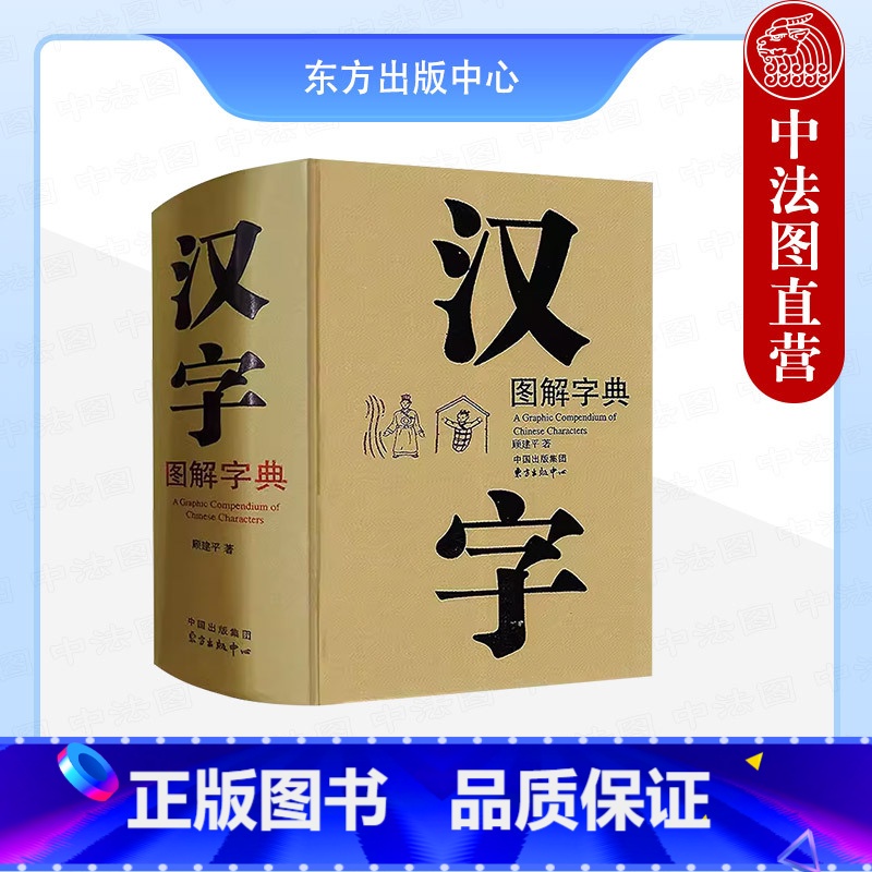 [正版] 汉字图解字典 顾建平 现代版说文解字 汉字图形拼音部首笔画检字表汉语工具书古汉语常用字大字典 东方出版中心9