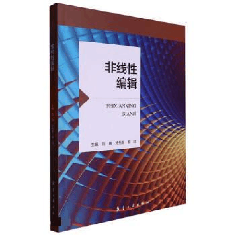 醉染图书非线编辑9787516532416图片