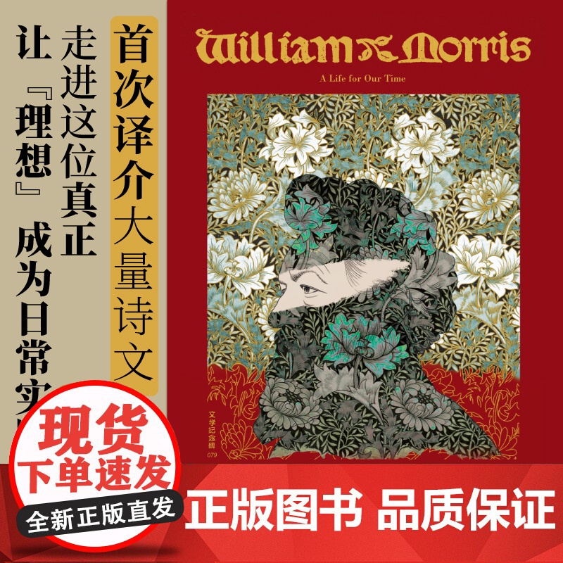文学纪念碑079 《威廉·莫里斯传》成功的理想主义者的一生 广西师范大学出版社高清大图