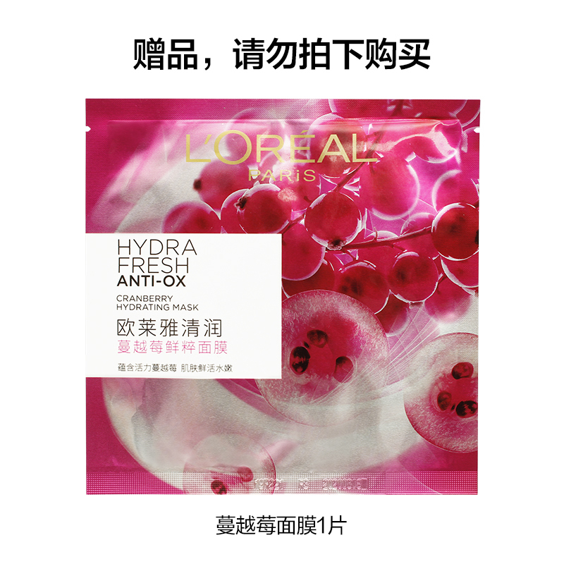 欧莱雅(L’OREAL)清润蔓越莓鲜粹面膜 1片样(赠品请勿单独购买)