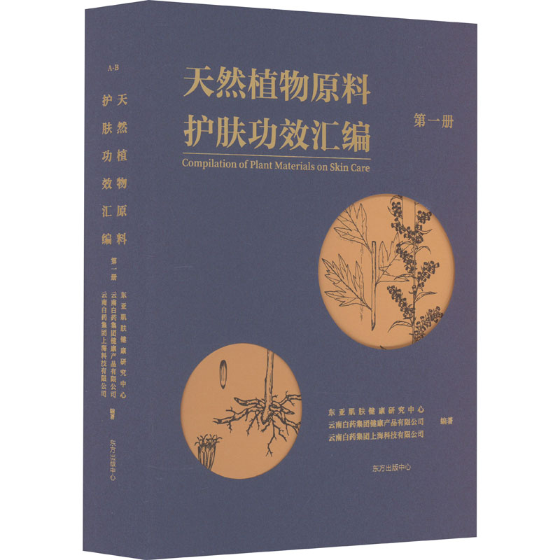 【M】天然植物原料护肤功效汇编 第1册-9787547321201