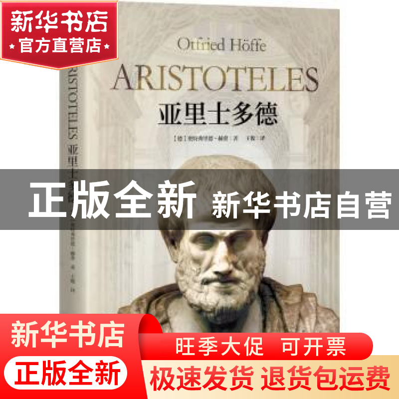 正版 亚里士多德 [德]奥特弗利德·赫费 研究出版社 9787519911638高清大图