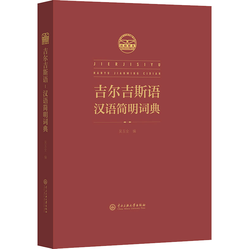 吉尔吉斯语-汉语简明辞典高清大图