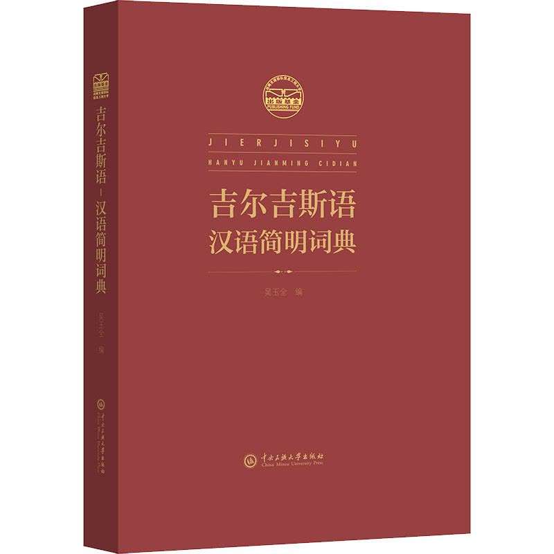 吉尔吉斯语-汉语简明辞典图片