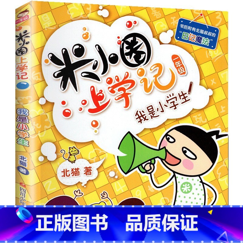 我是小学生 【正版】米小圈上学记一年级全套4册全集 注音版老师读物6-8岁小学生儿童课外阅读书籍校园成长励志故事书文学漫