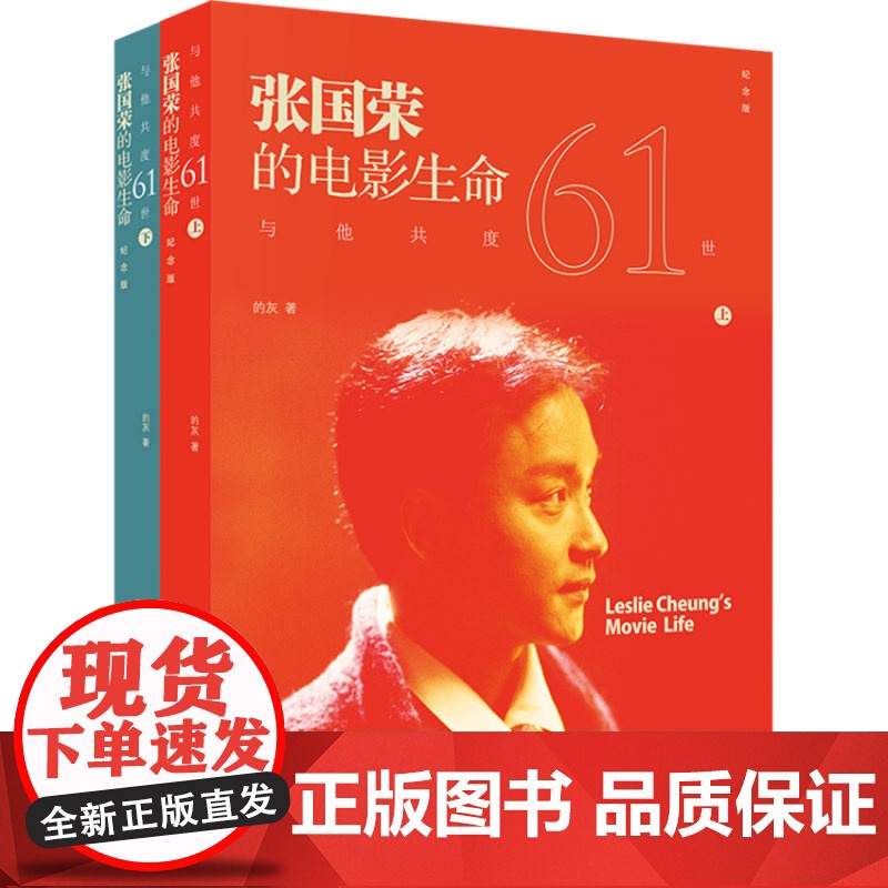 与他共度六十一世:张国荣的电影生命(纪念版,共2册) 的灰 上海书店出版社 正版书籍高清大图
