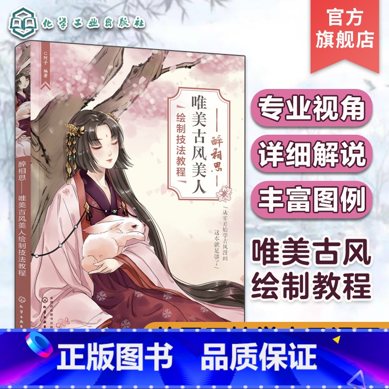【正版】醉相思 唯美古风美人绘制技法教程 从零开始学古风漫画 古风漫画绘画技法详解一本通 古风美少女漫画绘制技巧 古风