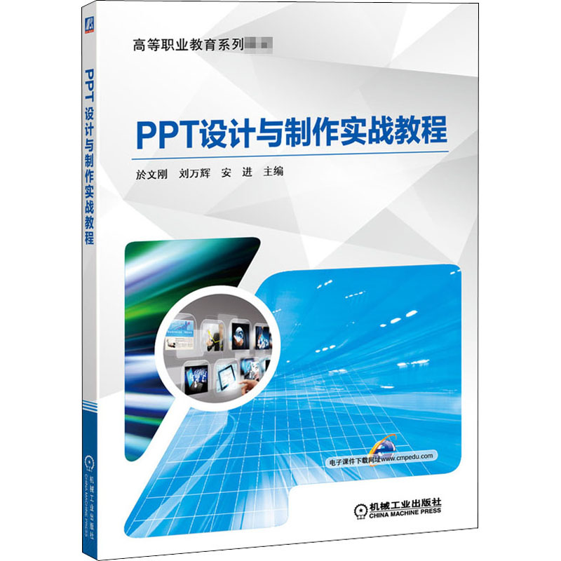 醉染图书PPT设计与制作实战教程9787111555001高清大图