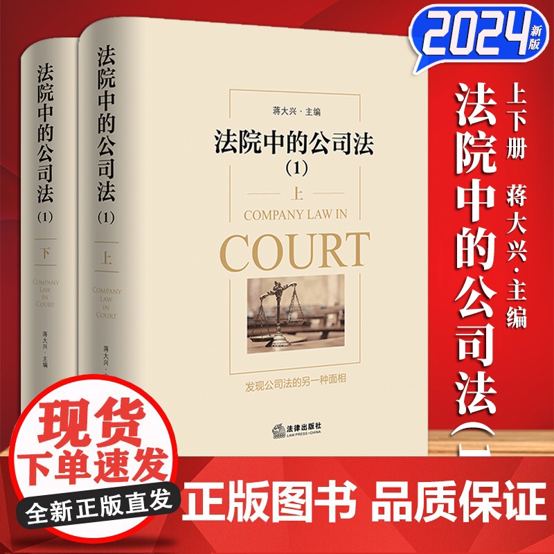 [2024 新书]法院中的公司法(1)上下册 蒋大兴 主编 对赌协议 公司增资纠纷 名股实债纠纷 股东知情权纠纷.高清大图