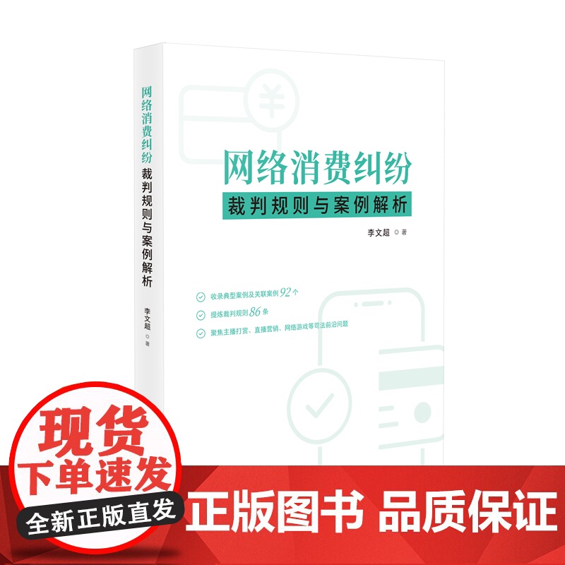 2024新书 网络消费纠纷裁判规则与案例解析 李文超 著 人民法院出版社 9787510942204高清大图