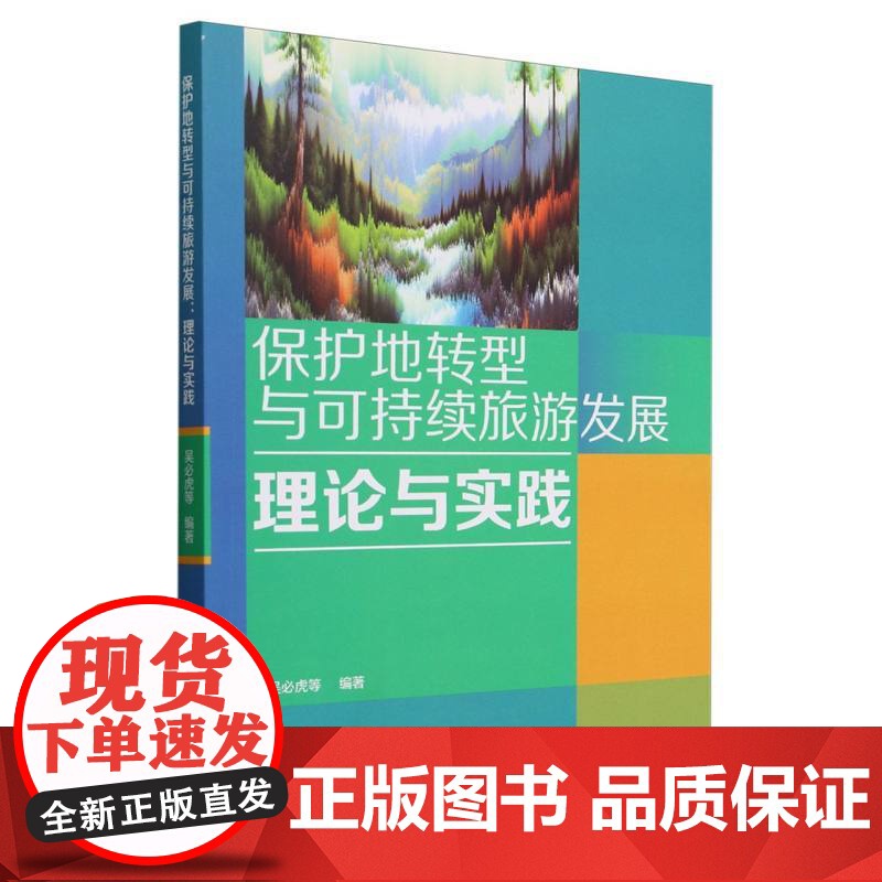 保护地转型与可持续旅游发展:理论与实践高清大图