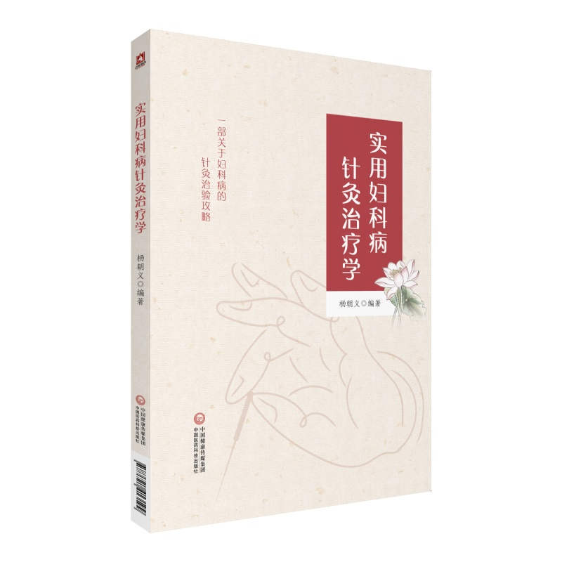 醉染图书实用妇科病针灸治疗学9787521413199高清大图