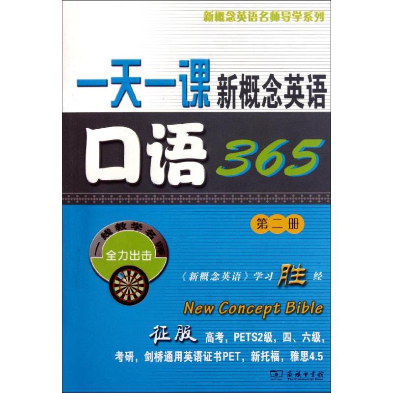 【M】一天一课新概念英语口语365 -9787100074131