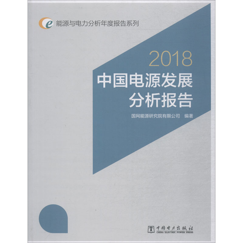 [M]中国电源发展分析报告 2018-9787519821906高清大图