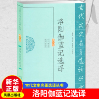 洛阳伽蓝记选译 韩结根 译者 社科 文轩网
